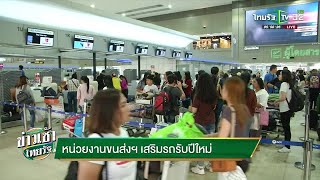 หน่วยงานขนส่งฯเสริมรถรับปีใหม่ | 06-12-61 | ข่าวเช้าไทยรัฐ