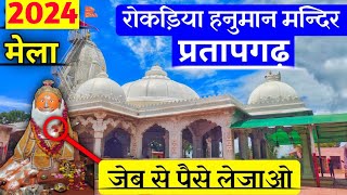 रोकडिया हनुमान जी मंदिर प्रतापगढ़ | rokadiya hanuman mandir rajasthan | Marudhara journey