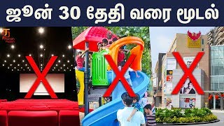 ஜூன் 30 வரை தடை தொடரும் | #Lockdown | #COVID19 | Latest Tamil Movie Updates | Thamizh Padam