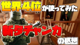 【R6S】世界4位が『新タチャンカ』を使ってみた感想【レインボーシックス】