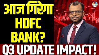 HDFC Bank Q3 Market Impact | बाजार में आज इस दिग्गज Bank का दिखेगा बड़ा असर? | Anuj Singhal Cues