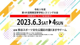 3-3 令和５年度第 69 回関東高等学校レスリング大会