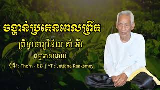 ចង្ហាន់ប្រគេនពេលព្រឹក - ព្រឹទ្ធាចារ្យវិន័យ គាំ អ៉ីវ | Kom Eav | Jettana Reaksmey