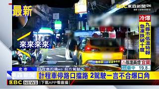 計程車停路口擋路 2駕駛一言不合爆口角@newsebc