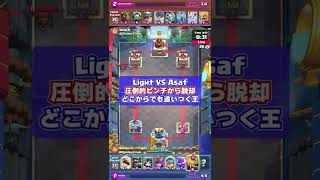 【どこからでも接戦にする男Light】Mohamed Light VS Asaf【クラロワ】