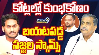 కోట్లల్లో కుంభకోణం బయటపడ్డ సజ్జల స్కామ్స్ | Sajjala Ramakrishna Reddy Scams | Prime9 News