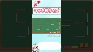 マッチ棒クイズ ５－９＝３？ #Shorts No.208 Ver2 6-3=3