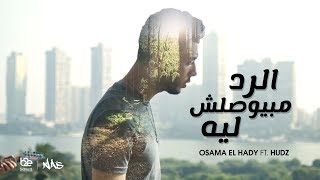 Osama Elhady Ft. Hudz - El Rad Mabiewsalsh Leh | أسامة الهادي وهادز - الرد مبيوصلش ليه