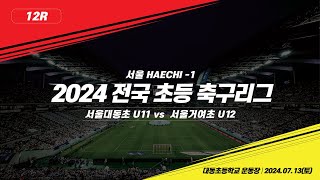 주말리그 12R 대동초U11 vs 서울거여초U12 No 24볼터치 리마인드