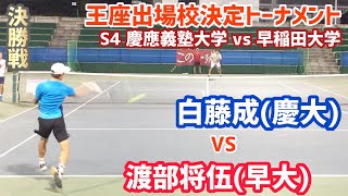 【王座出場校決定戦/S4 慶大vs早大】白藤成(慶大) vs 渡部将伍(早大) 2021年度王座出場校決定トーナメント 決勝戦 シングルス4