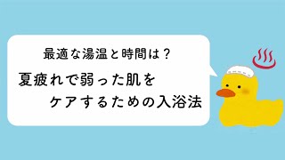 【必見】夏疲れで弱った肌をケアするための入浴法