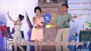 พาอ้ายเที่ยวเชียงคาน (ฮั่นแน่ว) - เพชรพลาญชัย (คาราโอเกะ)