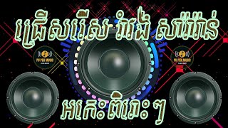 ជ្រើសរើស ចង្វាក់រាំវង់ សារ៉ាវ៉ាន់ ពិរោះៗ អកកាដង់ 2025 កំដរភ្ញៀវ ញាំការ និង រាំលេងកំសាន្ត