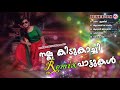 നല്ല കിടുകാച്ചി remix പാട്ടുകൾ malayalam nadanpattukal remix nadanpattukal remix