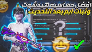 افضل(حساسية جوال وايباد)🤩🔥بعد التحديث الجديد3.5+افضل كود حساسية هيدشوت وثبات ايم✅ pocoF4 Redmi note8