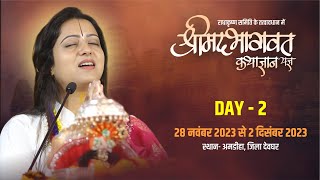 Live - Day 2 - Shrimad Bhagwat Katha - पं. गौरांगी गौरी ज़ी  -Amdiha ( Deoghar )