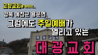 어려움 중에도 주일에 예배당 문이 열리고 있는 대광교회