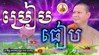 ឆេង សាវរិទ្ធ-ប្រៀបធៀប-Chheng SavrithKH