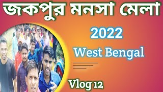 জকপুরের মনসা মেলা | Jakpur Monsa Mela। #my_first_vlog #vloglife #vloger