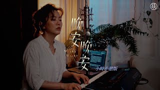 EP2.5  一小時小憩版【晚安晚安 NightNight】不要為明天憂慮