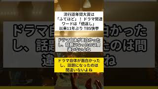 流行語年間大賞は「ふてほど」！ ドラマ関連ワードは「倍返し」以来11年ぶり TBS快　#shorts #VOICEVOX:ずんだもん 使用楽曲: 散歩 for chill アーティスト: kakkun