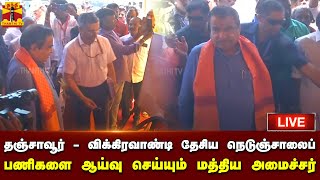 🔴LIVE : தஞ்சாவூர் - விக்கிரவாண்டி தேசிய நெடுஞ்சாலைப் பணிகளை நேரில் ஆய்வு செய்யும் மத்திய அமைச்சர்