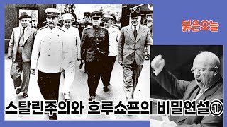 [붉은오늘-40] 스탈린주의와 흐루쇼프의 비밀연설①