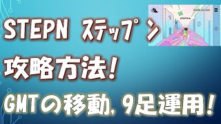 【STEPN】攻略方法! GSTのﾚｰﾄが上がれば換金 / GMTの移動 / 運用靴数