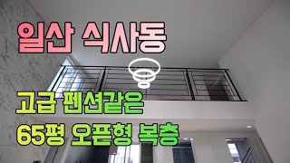 고급 펜션같은 오픈형 복층! (65평 일산 식사동 복층빌라 탑클라우드)