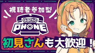 【 視聴者参加型 】まったり雑談しつつお絵描き伝言ゲーム！【 珠音ニヨ / 個人Vtuber 】#ガーティックフォン #garticphone