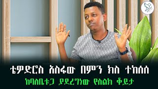 ቴዎድሮስ አስፋው በምን ክስ ተከሰሰ     ከባለቤቱጋ ያደረግነው የስልክ ቆይታ