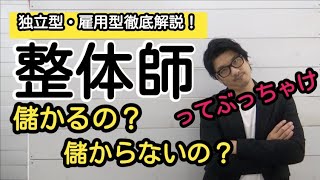 【2023年版】儲かる整体師と儲からない整体師を徹底解説動画！【独立型/雇用型】