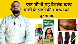 Hair Care Falling Tablet||अब बाल झड़ेंगे नही उगेंगे| Medicure