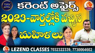 ll 2023-వార్తల్లోకి వచ్చిన మహిళలు ll కరెంటు అఫైర్స్ ll G.K.MADHU SIR ll LEZEND CLASSES ll