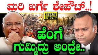 ಮರಿ ಖರ್ಗೆ ಶೇಪೌಟ್‌..! ಹೆಂಗೆ ಗುಮ್ಮಿದ್ರು  ಅಂದ್ರೇ..| Maha kumbh | D K Shivakumar | Mallikarjun kharge