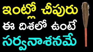 ఇంట్లో చీపురు ఈ మూలన ఉంటే సర్వనాశనమే | Vastu tips broom stick | Cheepuru Ela Pettali