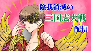 三国志大戦12/29陰我消滅の年末カウントダウン配信。まだまだ行きます！