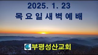 부평성산교회 (구본흥목사 시무)  2025. 1. 23 새벽예배