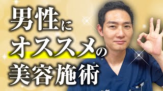 【医師解説】メンズにオススメの美容施術教えます【美容クリニック】