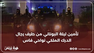 تأمين ليلة البوناني من طرف رجال الدرك الملكي نواحي فاس