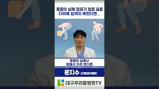 통증이 심해 잠들기 힘든 요통, 다리에 힘까지 빠진다면..