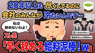 【2ch報告者キチ】総集編「20年以上も尽くしてるのに会社のみんなが冷たいんです…」→スレ民「早く辞めろよ給料泥棒！ｗ」【ゆっくり解説】【作業用】