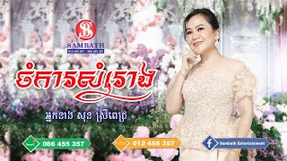 «ចំការសំរោង»  ច្រៀងឡើងវិញដោយ:​ អ្នកនាង សុន ស្រីពេជ្រ