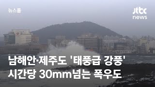 [날씨] 25일 밤부터 남해안·제주도에 '태풍급 강풍' / JTBC 뉴스룸