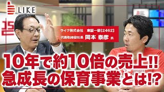 国が推進する保育園 急成長の保育事業とは!?｜ライク岡本泰彦社長(2/3)｜JSC Vol.089