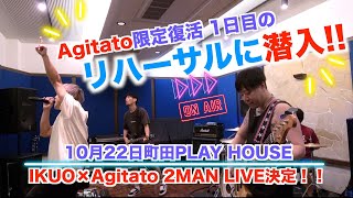 Agitato限定復活1日目のリハーサルに潜入！！