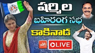 YS Sharmila LIVE | YSRCP Public Meeting Kakinada | YS Jagan | AP Elections 2019 | YOYO TV Channel