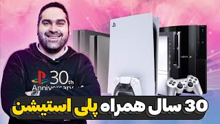 سی سال خاطره بازی با پلی استیشن | گفتگو ویژه