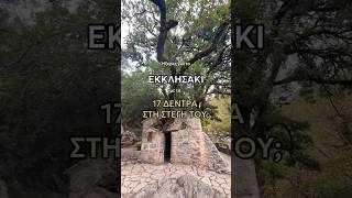 Εσύ ήξερες για αυτό το θαύμα; Γράψε μας στα σχόλια αν το έχεις επισκεφθεί. #grtravelwithme #church