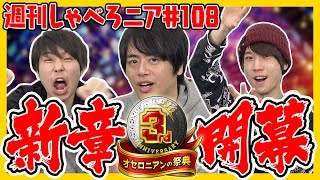 【オセロニア公式】新章開幕！？オセロニアンの祭典SP！【週刊しゃべろニア#108】